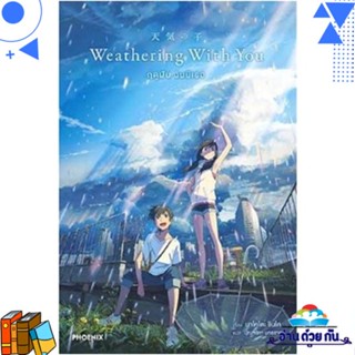 หนังสือ Weathering With You ฤดูฝัน ฉันมีเธอ (LN) หนังสือนิยายไลท์โนเวล Light Novel