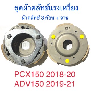 ชุดผ้าคลัทช์แรงเหวี่ยง ผ้าคลัทช์ 3 ก้อน + จาน PCX150 2018-2020 ADV150 2019-2021