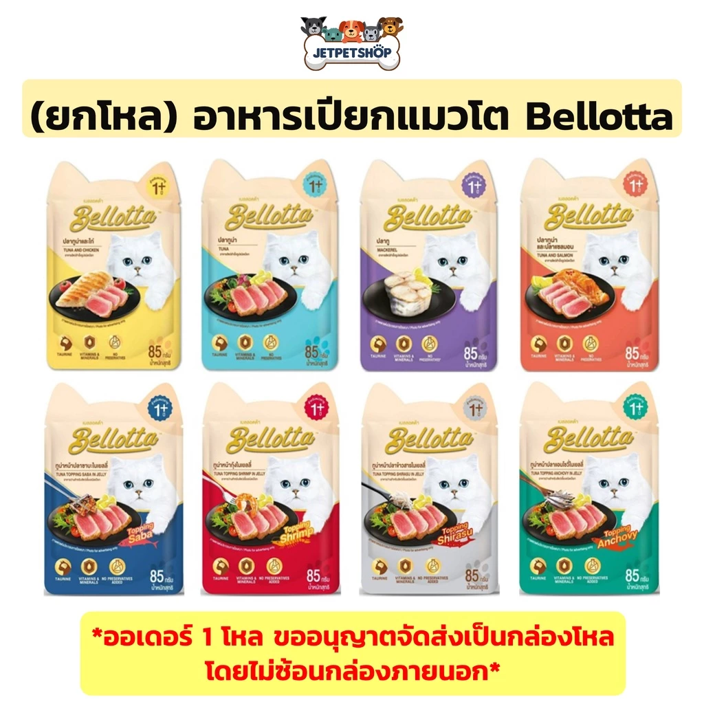 (โหล) เบลลอตต้า (Bellotta) อาหารเปียกแมว อายุ 1 ปีขึ้นไป ขนาด 85 กรัม