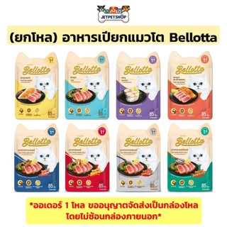 (โหล) เบลลอตต้า (Bellotta) อาหารเปียกแมว อายุ 1 ปีขึ้นไป ขนาด 85 กรัม