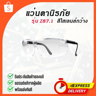 แว่นตานิรภัย เลนส์ใส รุ่น ANSI Z87.1 แว่นตาเซฟตี้ กันฝุ่น กันลม กันสะเก็ดไฟ แว่นตาเชื่อม