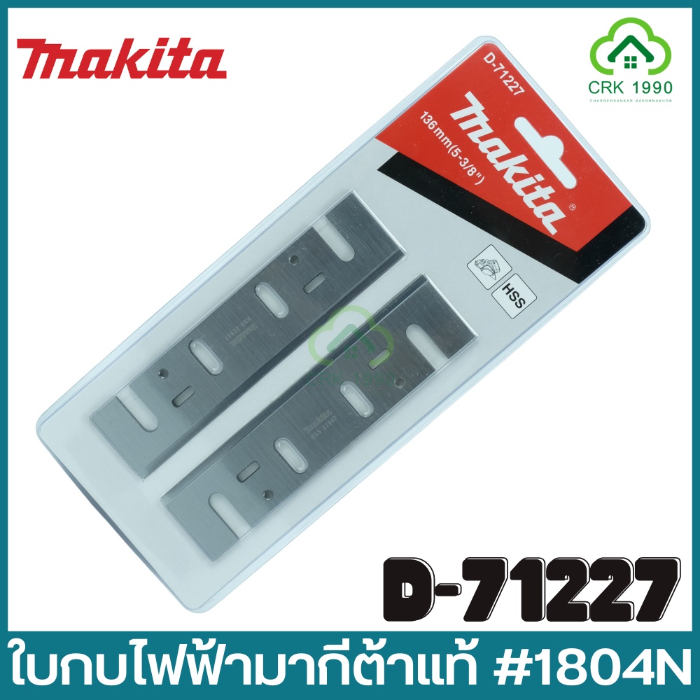 MAKITA มากีต้า รุ่น D-717227 ใบกบ ใบกบไฟฟ้า 5 นิ้ว #1804N