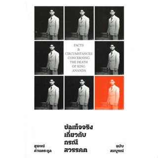 นายอินทร์ หนังสือ ข้อเท็จจริงเกี่ยวกับกรณีสวรรคต (ฉบับสมบูรณ์)