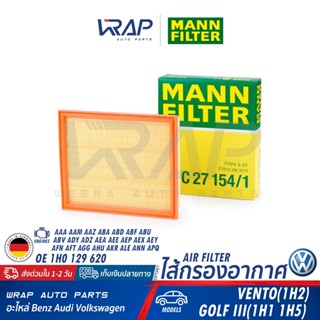 ⭐ VW ⭐ ไส้กรองอากาศ MANN FILTER | Golf III (1H1 1H5) 2.0 VENTO(1H2) เครื่อง AGG ADY ADZ |เบอร์ C27154/1 | OE 1H0 129 620