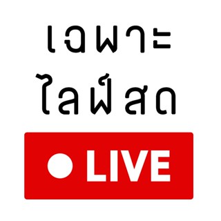 เฉพาะไลฟ์สดเท่านั้นจ้า