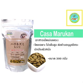 Casa Marukan อาหารเม็ดเม่นแคระ 300g. (ตัวแพคเกจ)