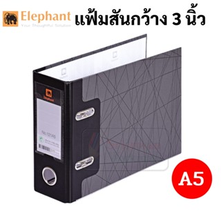 Elephant No.121A5 แฟ้มสันกว้าง 3 นิ้ว A5 สีดำ แฟ้มใส่เอกสาร แฟ้มเก็บเอกสาร แฟ้ม เอ5 ตราช้าง