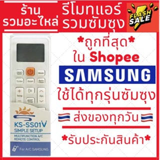 [พร้อมส่ง]รีโมทแอร์ซัมซุง รวมรุ่น SAMSUNG (ไม่ต้องจูน) ใช้ได้ทุกรุ่นที่เป็นซัมซุง รับประกันสินค้า