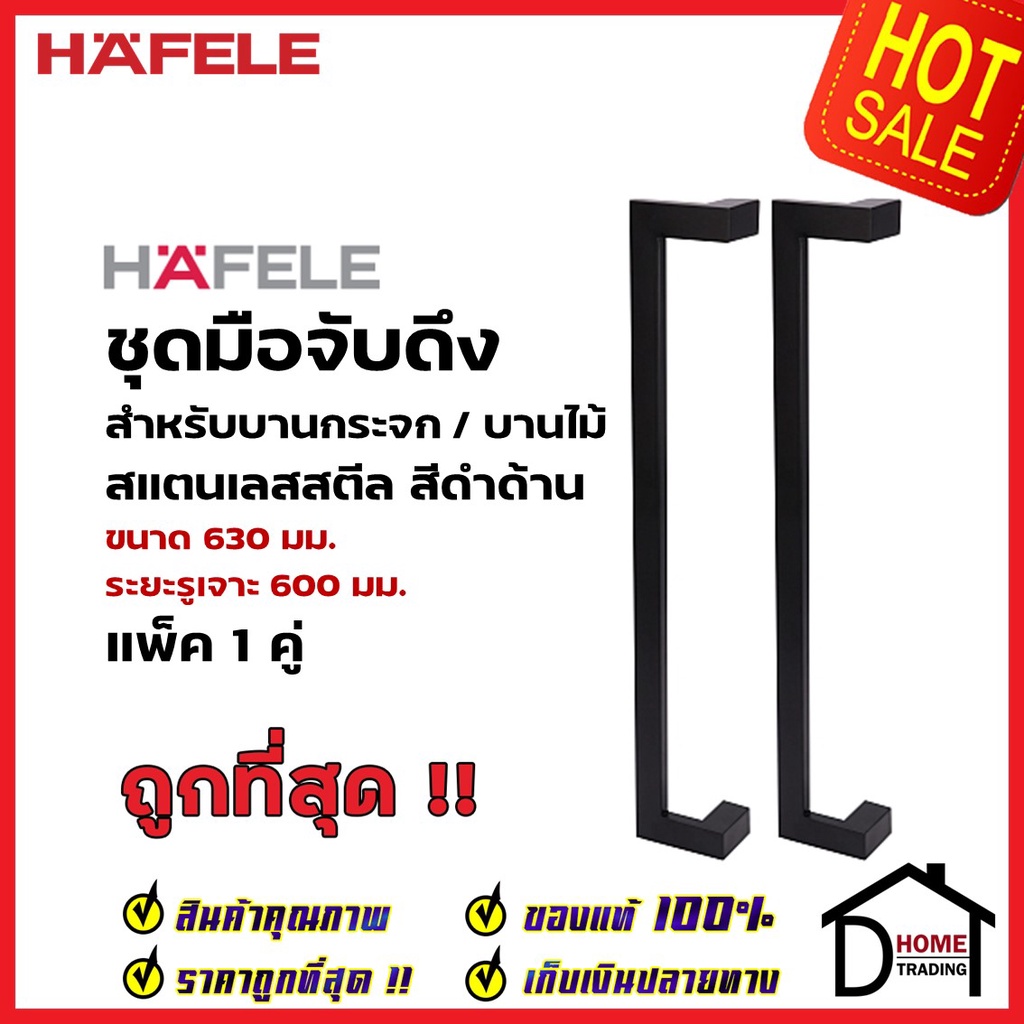 HAFELE ชุดมือจับดึง 1 คู่ สแตนเลส สตีล ทรงเหลี่ยม สีดำด้าน ขนาดยาว630mm. 903.13.080 สำหรับ ประตูกระจ