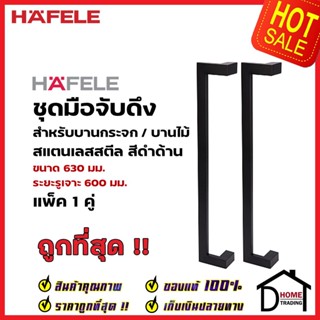 HAFELE ชุดมือจับดึง 1 คู่ สแตนเลส สตีล ทรงเหลี่ยม สีดำด้าน ขนาดยาว630mm. 903.13.080 สำหรับ ประตูกระจก บานไม้ อะลูมิเนียม