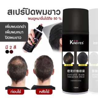 kingyes hair spray สเปรย์ผมไฟเบอร์ ปิดผมบาง แก้ปัญหาหัวล้าน ส่งไว มีปลายทาง