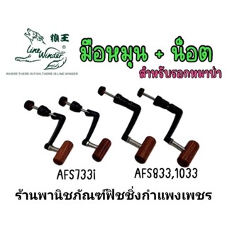 อะไหล่ แขนหมุนรอกหมาป่า แท้ รอตระกูล 
AFs. 733/734

833/835/836/837/1033/1035/1036/1037i