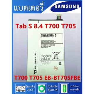 แบต💥ความจุสูงTab S 8.4 T700 T705 แบตแท้โรงงาน แบตเตอรี่ For Samsung GalaxyTab S 8.4 T700 T705 โมเดล EB-BT705FBE พร้อมส่