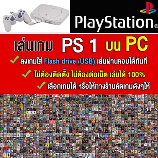 🎮(PC/MAC GAME) PS1 เล่นบนคอม PC/MAC ลงเกมเต็มความจุ Flash drive เอาไปเล่นได้ทันที ไม่ต้องติดตั้ง  เลือกเกมได้เลย