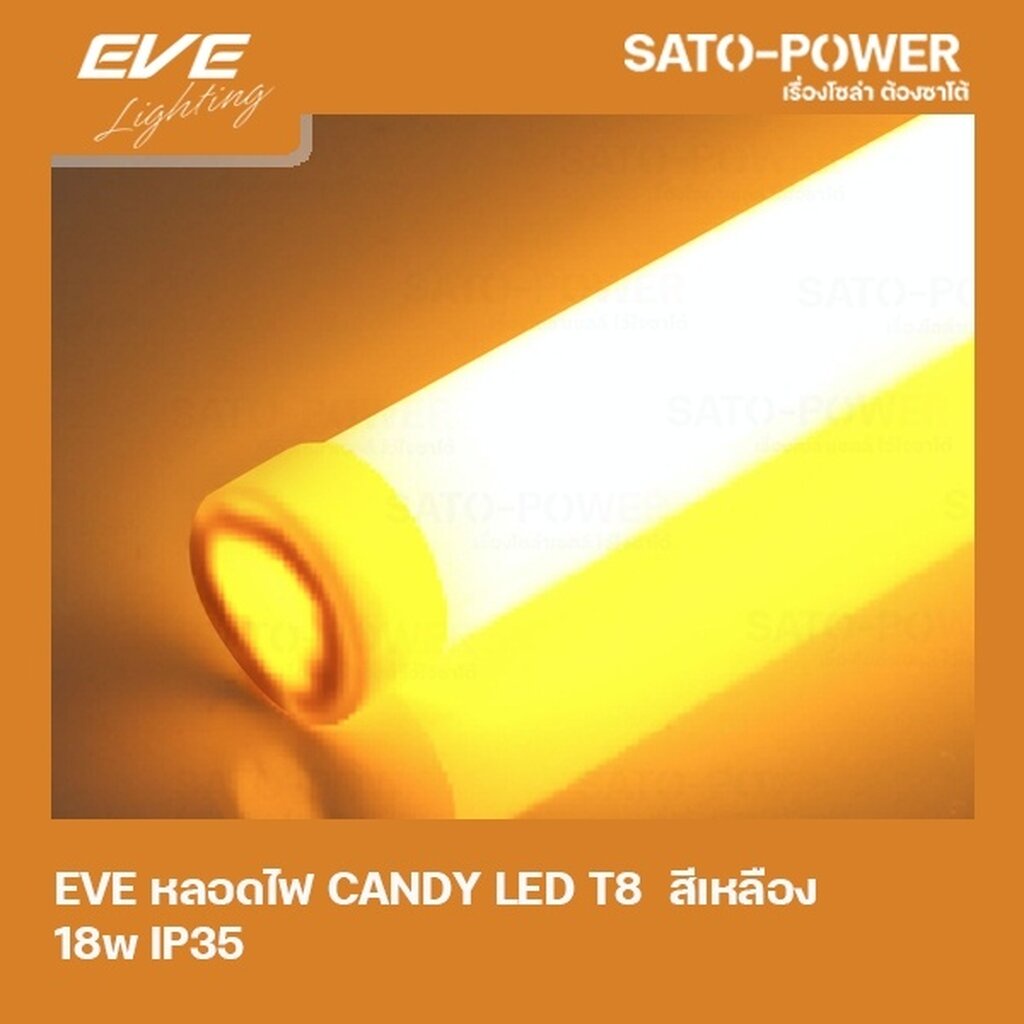 EVE LED-T8-CANDY-18W-Y สีเหลือง 18W IP35 หลอดไฟLED หลอดไฟประหยัดพลังงาน T8 มาตราฐาน LED EVE LED-T8-C