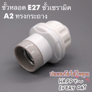 F31-M1 ขั้วหลอด E27 ขั้วเซรามิค ทรงกระถาง ถอดแยกประกอบได้(สินค้าส่งจากกรุงเทพ)