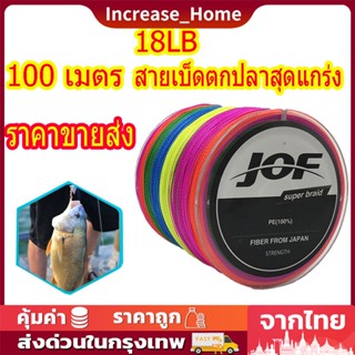 ประมง JOF เอ็นตกปลาสายถัก7สี,สายถักสำหรับรอกสปิน PE สายการประมงถัก 4 เส้นสายการประมงเรียบถัก 100 เมตร สายpe สายตกปลาแท้