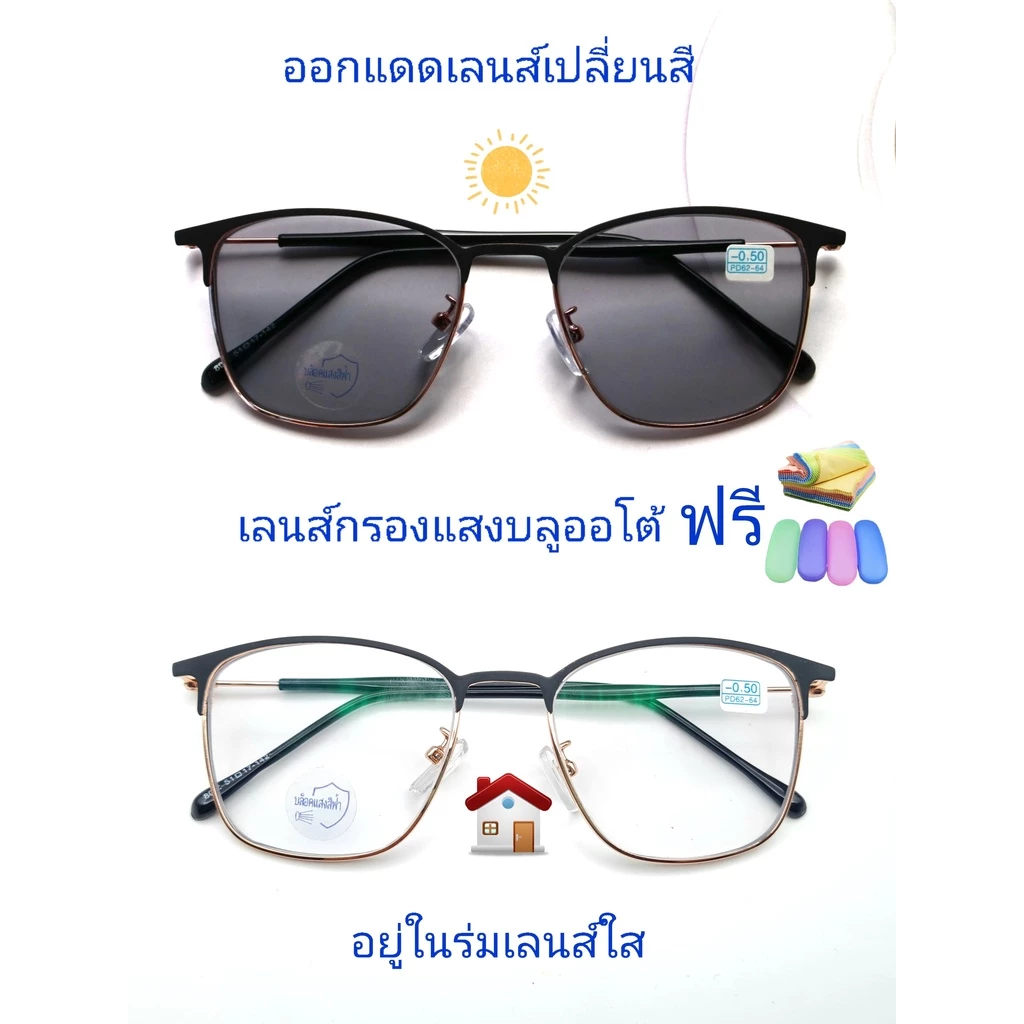 แว่นสายตาสั้น/สายตาปกติ ทรงสี่เหลี่ยม เลนส์กรองแสงบลู+เลนส์เปลี่ยนสีAUTO กรอบโลหะ แว่นรุ่น002(เลนส์เปลี่ยนสี)