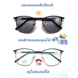 แว่นสายตาสั้น/สายตาปกติ ทรงสี่เหลี่ยม เลนส์กรองแสงบลู+เลนส์เปลี่ยนสีAUTO กรอบโลหะ แว่นรุ่น002(เลนส์เปลี่ยนสี)