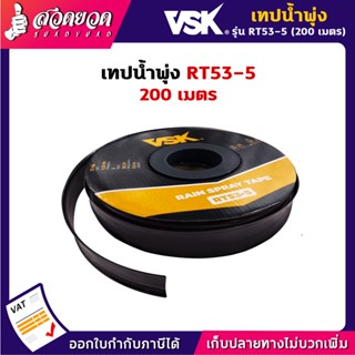 เทปน้ำพุ่ง สายน้ำพุ่ง 5 รู ขนาด 53 มม. (1 นิ้ว) (8หุน) หนา 0.2 มม. ระยะห่าง 30 ซม. ความยาว 200 เมตร 5รู สวดยวด VSK