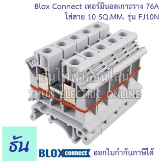 BLOX CONNECT เทอร์มินอลรางdin FJ10N ใส่สาย10sqmm 76A สีเทา  แถวละ 5 ตัว เทอร์มินอล เทอร์มินอลบล็อก เทอมินอล พร้อมส่ง ส่งไว ธันไฟฟ้าออนไลน์