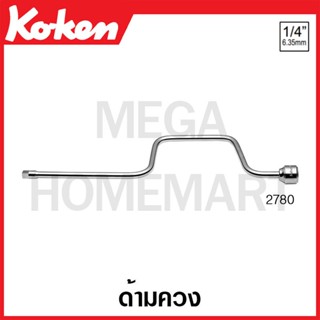 Koken # 2780 ด้ามควง SQ. 1/4 (Speed Handle)