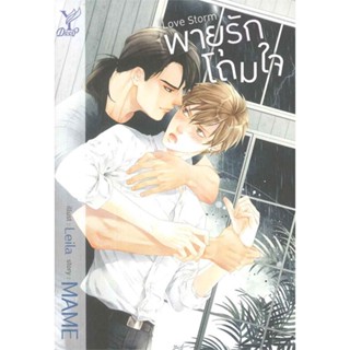 หนังสือ Love Storm พายุรักโถมใจ หนังสือนิยายวาย (Y) นิยายวาย พร้อมส่ง