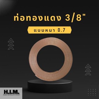 ท่อทองแดงแบบม้วน ขนาด 3/8 ความหนา0.7