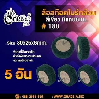 5อัน ล้อสก๊อตไบร์ทล้วนสีเขียวมีแกน#180 ขนาด Size 80x25x6mm. NON WOVEN FLAP MOUNTED WHEEL Green #180,MOUNTED Scotch Br...