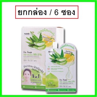 (6ซอง) Nami Im Fresh Aloe Lemon Brightening Gel นามิ แอม เฟรช อโลเลมอน ไบรท์เทนนิ่ง เจล