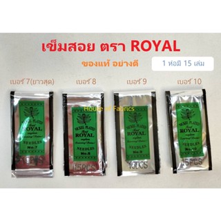 เข็มสอย เข็มเย็บผ้า ตรา ROYAL ของแท้ อย่างดี เข็มเย็บ เข็มเย็บมือ เบอร์ 7, 8, 9 และ 10