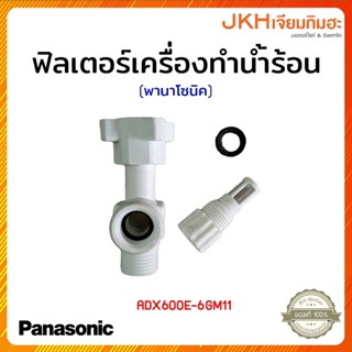 Panasonic ฟิวเตอร์ ตัวกรองน้ำ เครื่องทำร้อนของแท้ใช้ได้กับพานาโซนิคและเนชั่นแนล