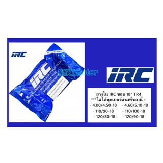 ยางใน IRC ขอบ 18" ใส่ได้ทุกเบอร์ที่ระบุนี้ 4.00/4.50-18 #4.60/5.10-18 #110/90-18 #110/100-18 #120/80-18 #120/90-18 TR4