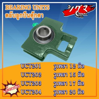 UCT201 UCT202 UCT203 UCT204 ตลับลูกปืนตุ๊กตา BEARING UNITS สำหรับเพลามิล มีขนาดให้เลือก UC + T = UCT