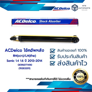 ACDelco โช้คอัพหลัง RH(ขวา)/LH(ซ้าย) Sonic 1.4 1.6 ปี 2013-2014 / OE95077490 (19283201)