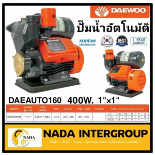 ปั๊มน้ำอัตโนมัติ Daewoo รุ่น DAEAUTO160 แถม หัวกระโหล + ข้อต่อ