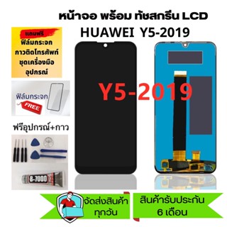 จอ Y5-2019/ y5s หน้าจอ LCD พร้อมทัชสกรีน - Huawei Y5 (2019) / Y5 2019 / y5s  แถมฟิล์ม+อุปกรณ์+กาว จอ HUAWEI Y5-2019