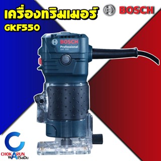 BOSCH GKF 550 ทริมเมอร์ เครื่องเซาะร่อง 1/4" BOSCH GKF550 เซาะร่องไม้ เครื่องเซาะร่องไม้