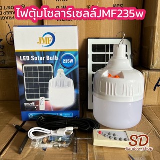 ไฟตุ้มโซล่าเซลล์ JMFขนาด235 วัตต์ หลอดไฟพกพา LED แสงขาว หลอดไฟโซล่าเซล ไฟหลอดตุ้ม ไฟจัมโบ้