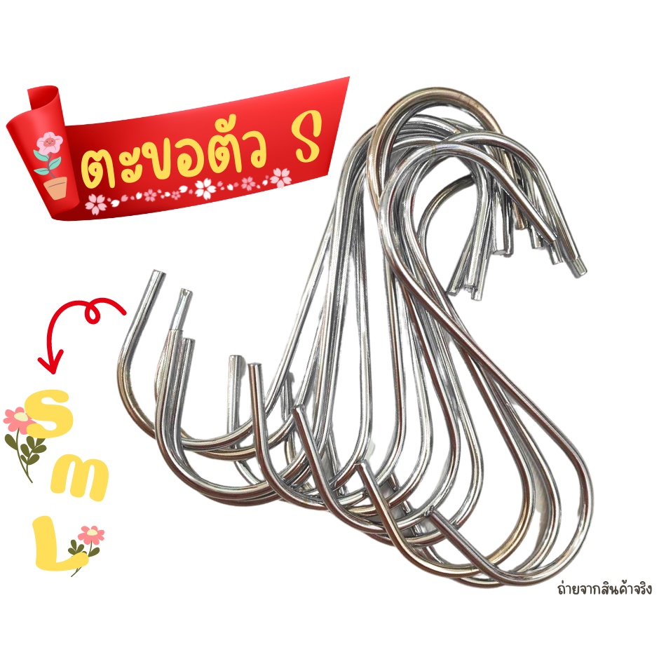 ตะขอตัว S ตัวเอส อเนกประสงค์ อย่างหนา คุณภาพดี บรรจุ 12 ชิ้น