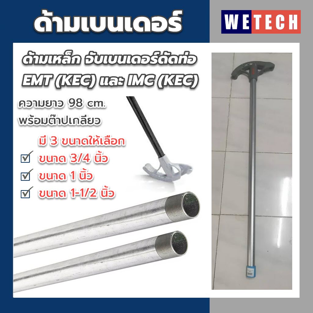 ด้ามเบนเดอร์ดัดท่อ ท่อเหล็ก จับเบนเดอร์ดัดท่อ พร้อมต๊าปเกลียว ยาว 98 cm. มี 3 ขนาด ขนาด 3/4 นิ้ว ขนาด 1 นิ้ว ขนาด 1-1/2