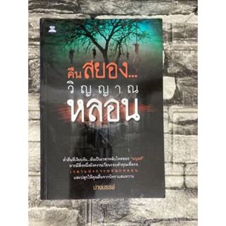 คืนสยองวิญญาณหลอน (หนังสือมือสอง)&gt;99books&lt;
