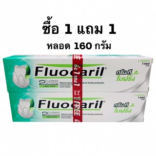 ฟลูโอคารีล(พิเศษซื้อ1 แถม1)หลอด160กรัม