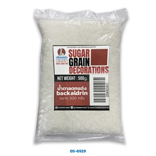 Backladrin Decoration Sugar น้ำตาลสำหรับตกแต่ง/Sugar Nibs/Pearls Sugar 500 กรัม จากออสเตรีย (05-6929)