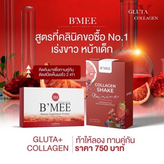 Bmee กลูต้า+คอลลาเจนบีมี่ ผิวขาว ลดสิวฝ้า ลดริ้วรอย