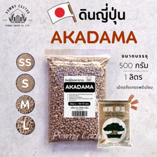 ดินญี่ปุ่น อะคาดามะ Akadama Kanuma SS S M L XL ดินอคาดามะ 1 ลิตร 500 กรัม คานูมะ อะคาดามะ