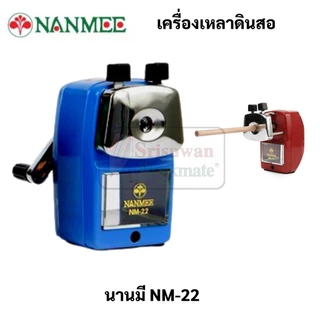 NANMEE NM-22 เครื่องเหลาดินสอเหล็ก นานมี เครื่องเหลาดินสอ กบเหลาดินสอ ตั้งโต๊ะ