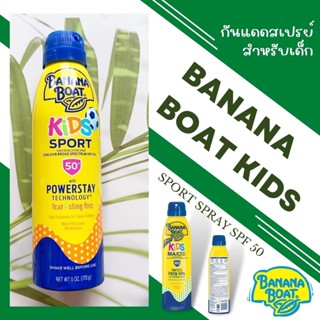 พร้อมส่ง🏄🏻🌞 สเปรย์กันแดดสำหรับเด็กBANANA BOAT KIDS SPORT SPRAY SPF 50 🌞 ของแท้100%