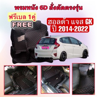 Honda Jazz GK 🔴 ฮอนด้า แจ๊ส GK พรมหนัง 6D 🔴 ตรงรุ่นเต็มคันห้องโดยสาร ปี 2014 - 2022 แจ้งปีใน INBOX ค่ะ