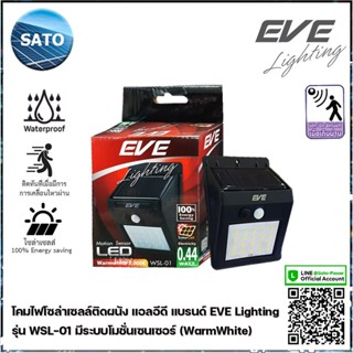 EVE Lighting โคมไฟติดผนัง แอลอีดี โซล่าเซลล์ 0.44วัตต์ ⚡ รุ่น WSL-01 (0.44 วัตต์ / ระบบ Motion Sensor โคมไฟโซล่าเซลล์